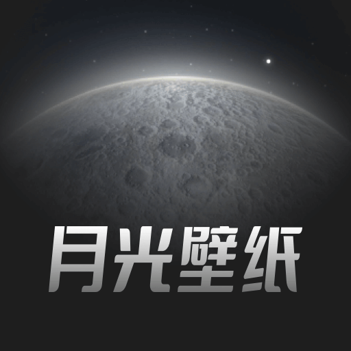 月光壁纸软件 v1.0.0 官方版