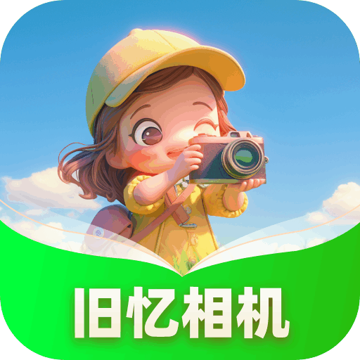 旧忆相机app v1.0.1.142252297118 最新版 旧忆相机app v1.0.1.142252297118 最新版