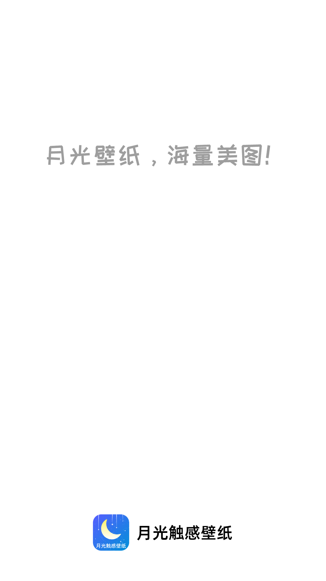 月光触感壁纸app v1.0.3 官方版