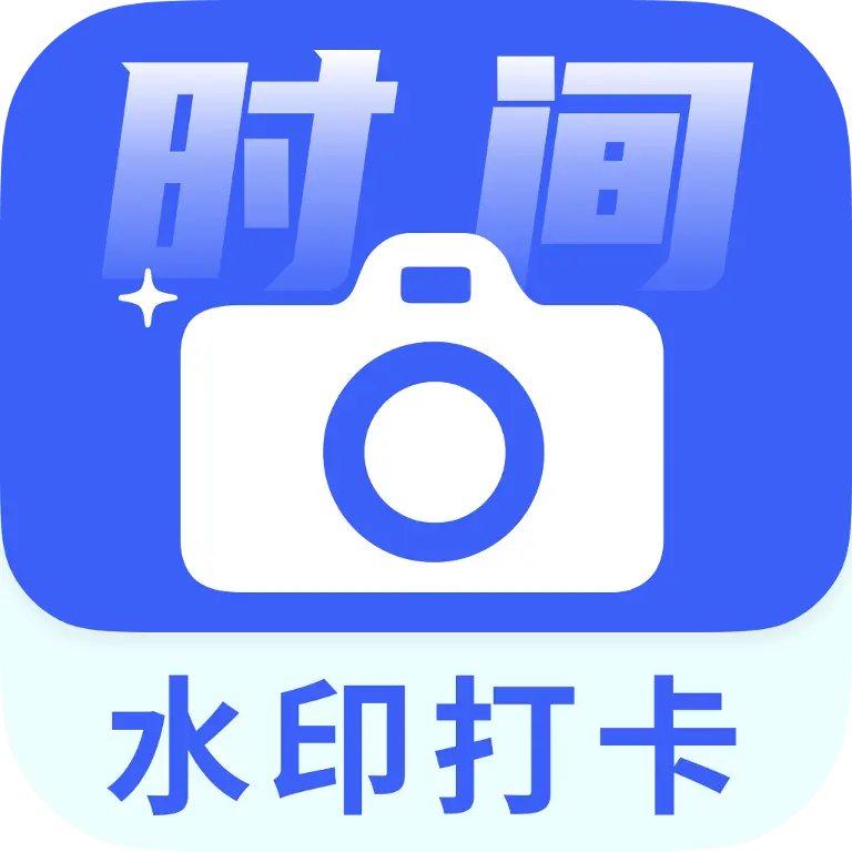 时间水印定位相机app v1.1.3_hw 安卓版 时间水印定位相机app v1.1.3_hw 安卓版