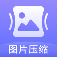 图片压缩神器app v1.5.1 最新版