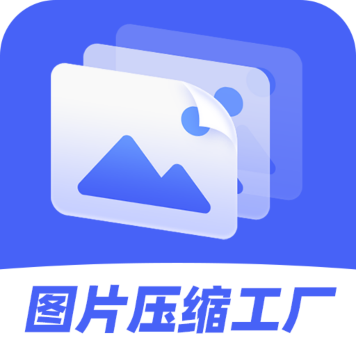 图片压缩工厂官方版 v4.4.5 安卓版