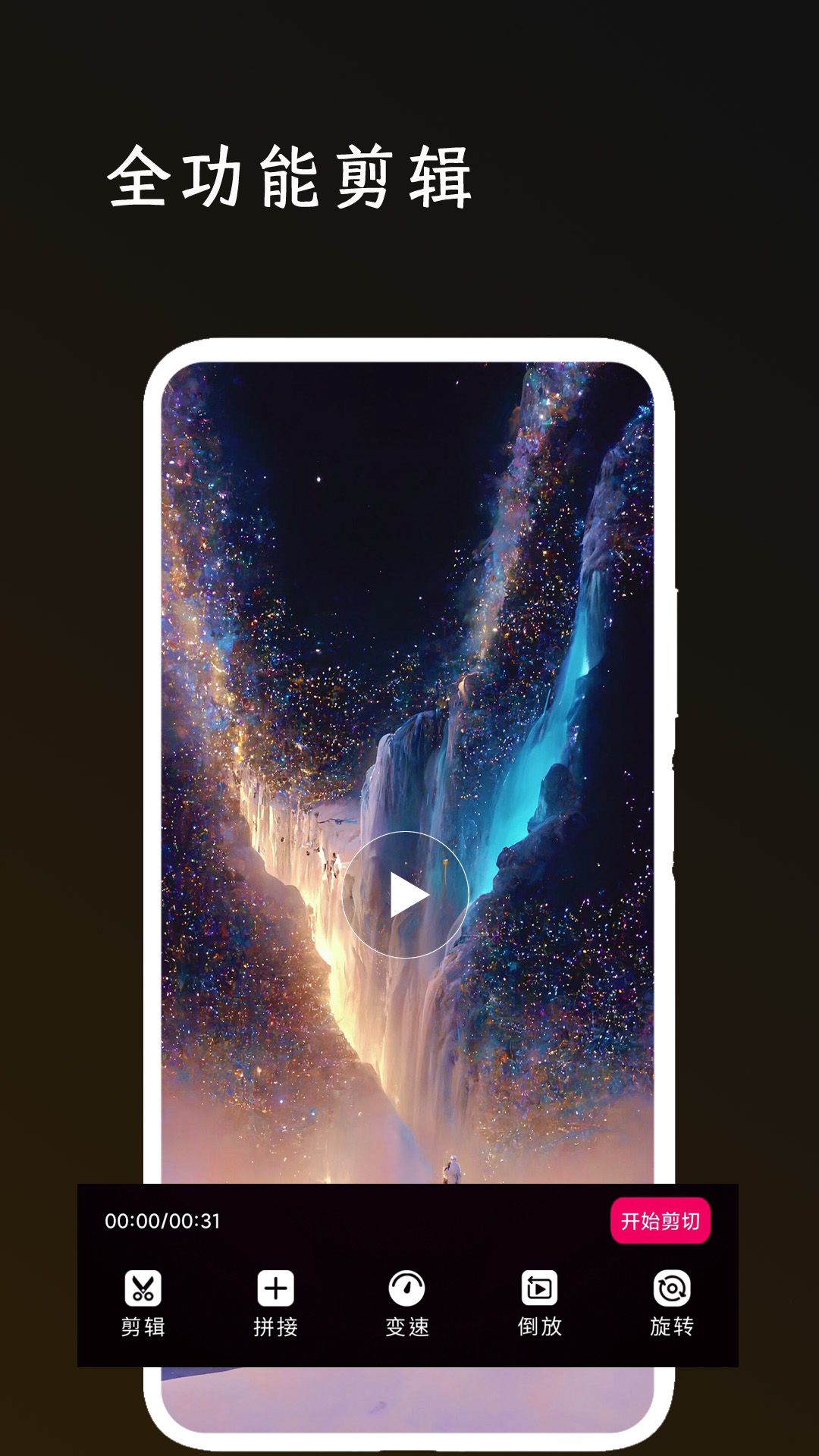 全能剪辑大师app v1.1.4 安卓版