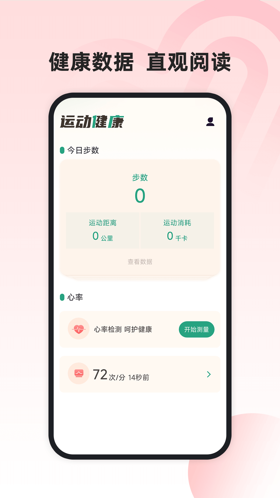 运动健康管家app v1.0.2 安卓版