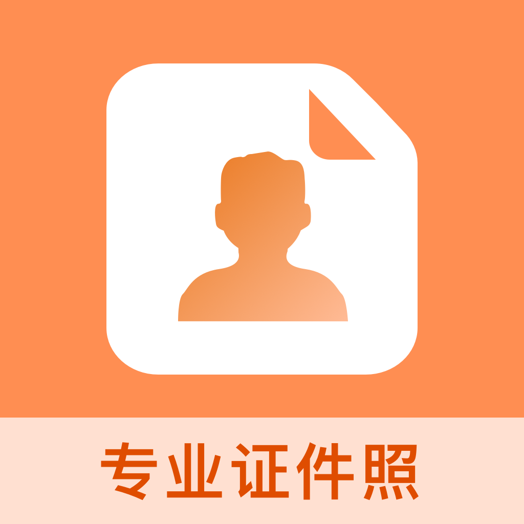 免费证件照王APP v5.0.6