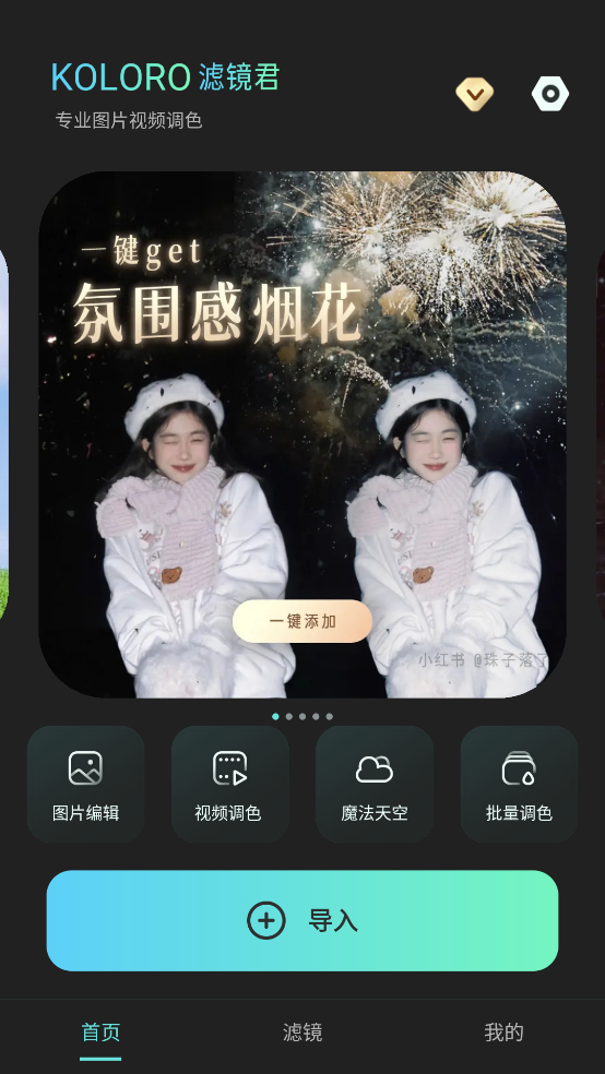 Koloro滤镜君官方版 v4.2.7 官方版