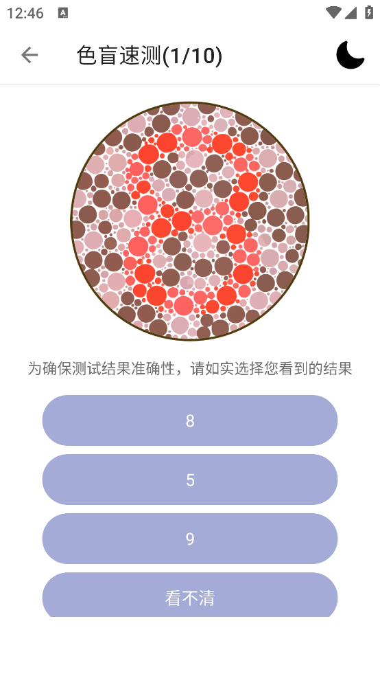 色盲色弱检测助手软件 v1.7.1 最新版
