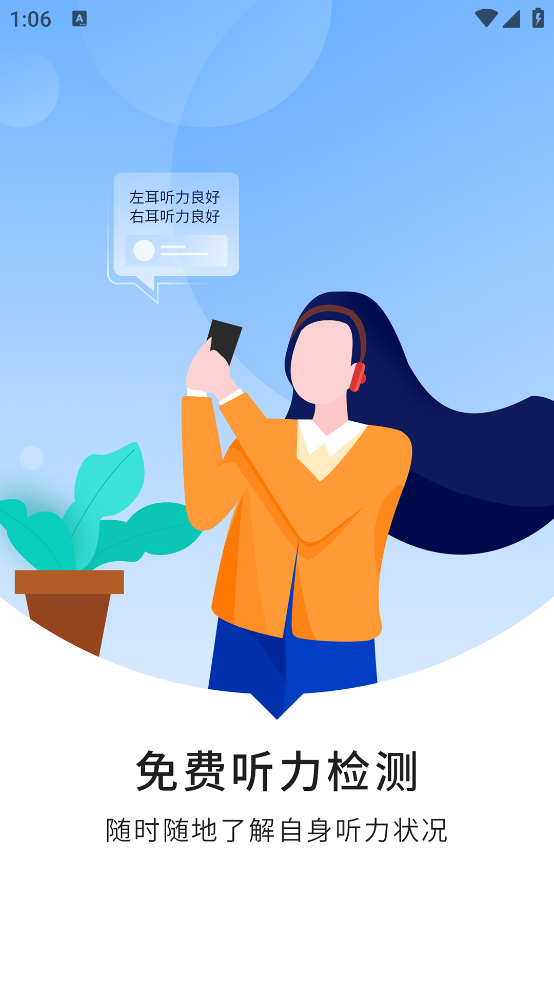 灯塔听力测试软件 v3.4.0 手机版