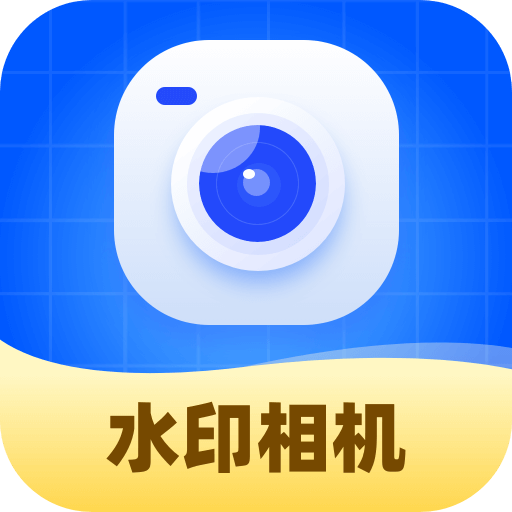 水印相机随意改最新版 v1.0.5.020252121845 安卓版