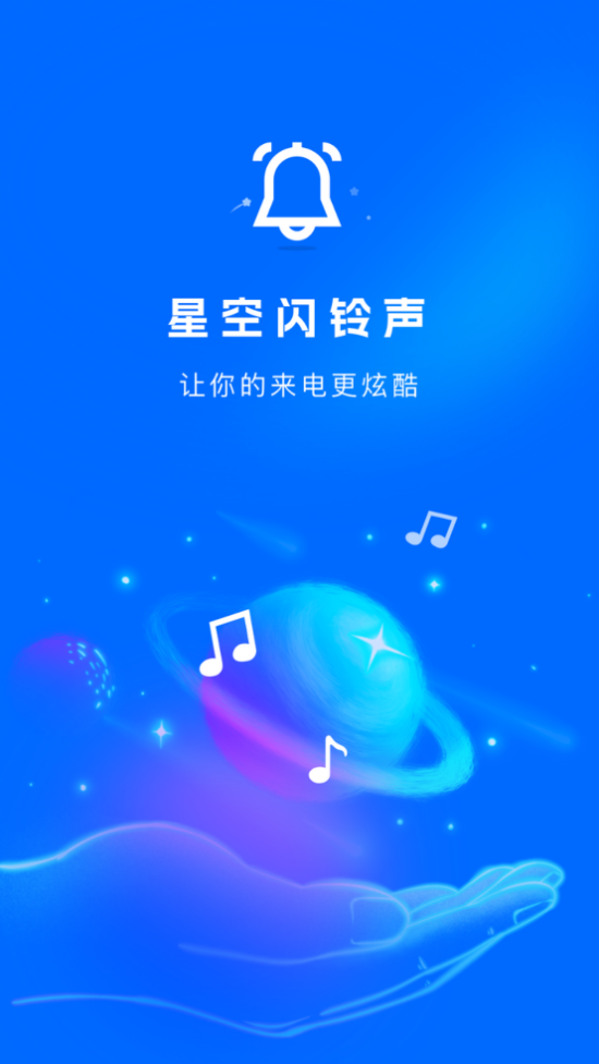星空闪铃声app v1.0.1 最新版