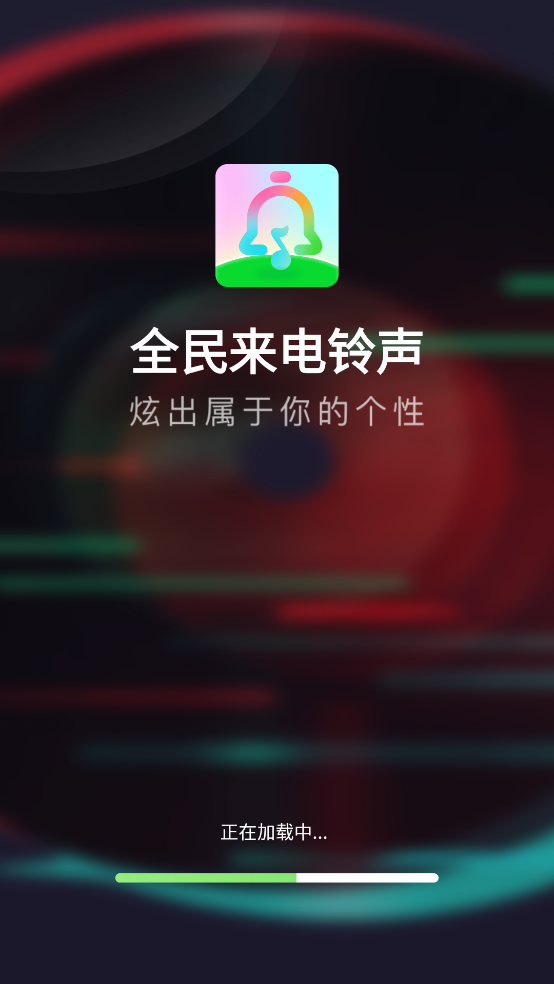 全民来电铃声app v1.0.2 官方版
