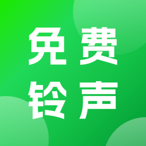 手机免费铃声软件 v2.0.0 官方版 手机免费铃声软件 v2.0.0 官方版