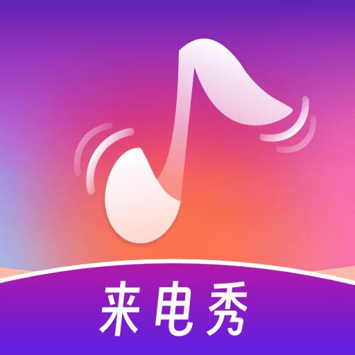 铃声多炫来电安卓版 v1.0.0 最新版 铃声多炫来电安卓版 v1.0.0 最新版