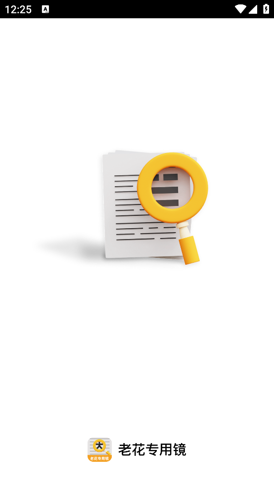 老花专用镜app v2.0.2 安卓版