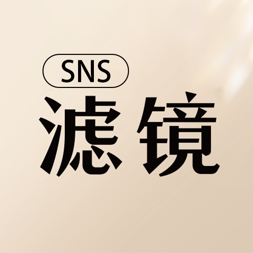 SNS滤镜大师最新版 v1.0.3 安卓版