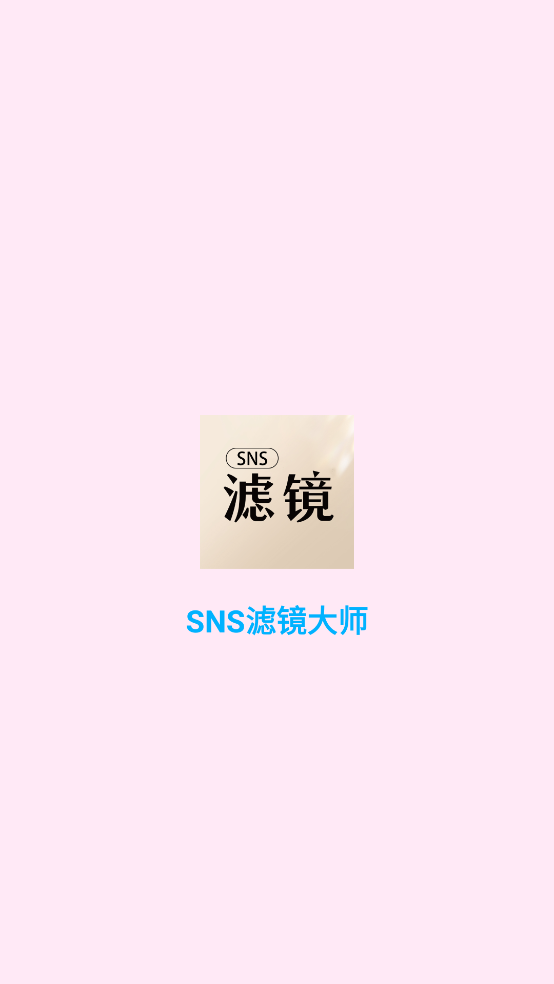 SNS滤镜大师最新版 v1.0.3 安卓版