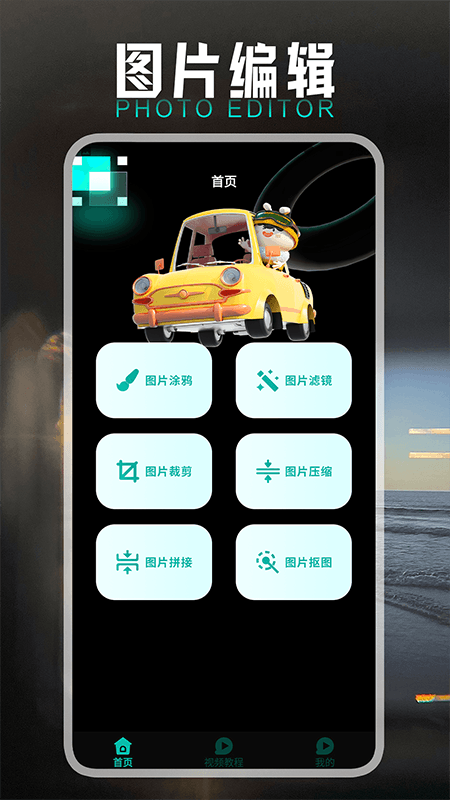 小萌图记编辑大师最新版 v1.2 官方版