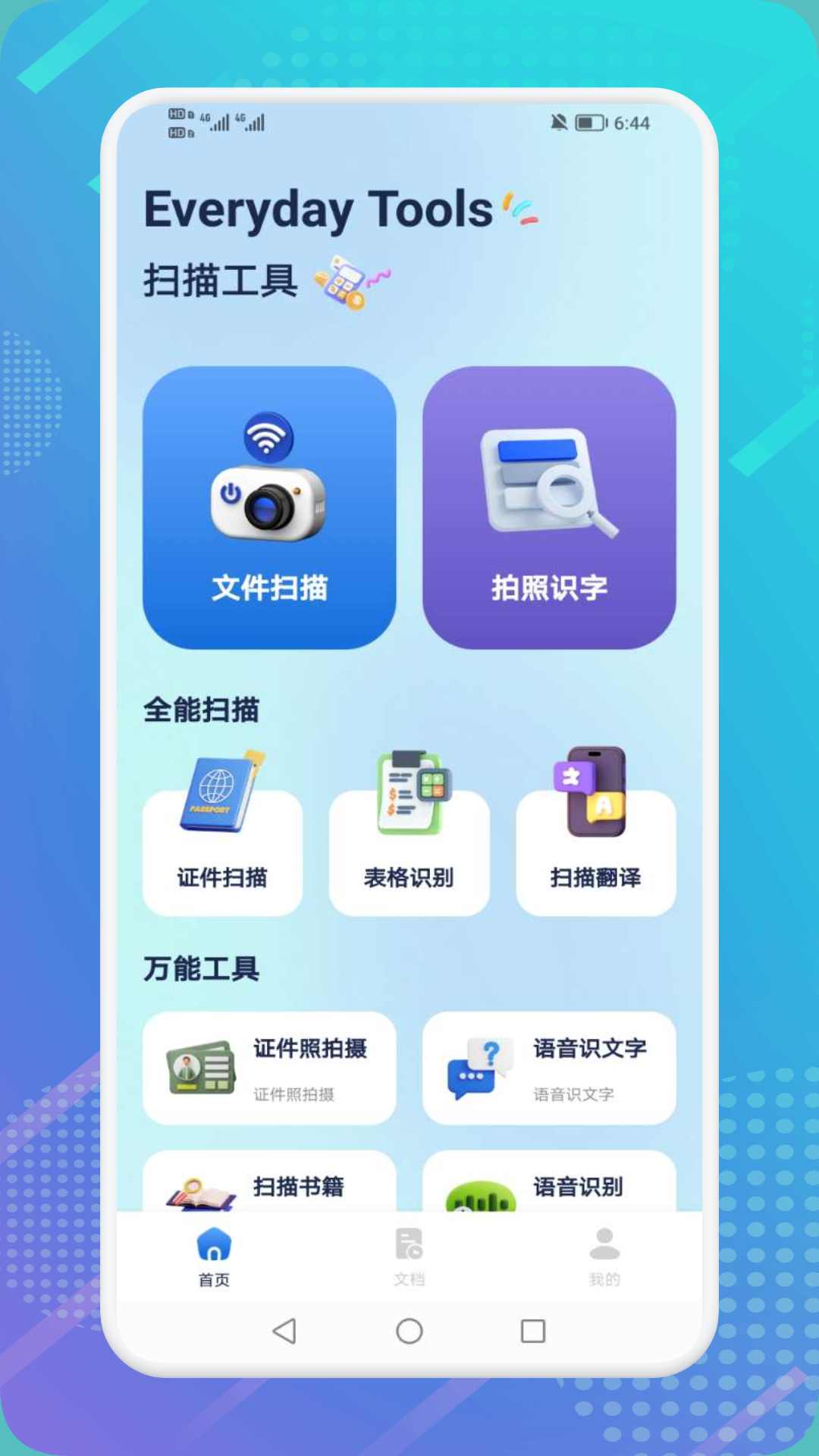 极速扫描精灵官方版 v1.1 最新版