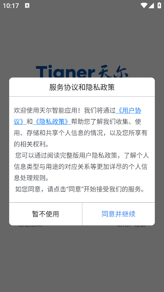 天尔智能app v2.4.8 官方版