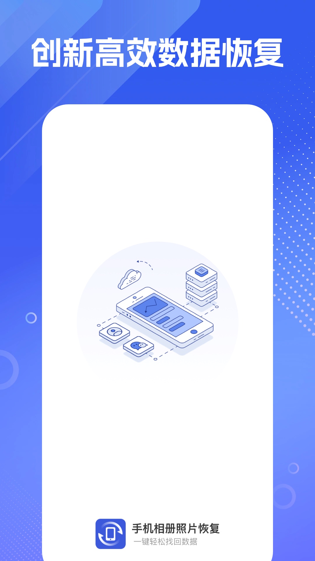 手机相册照片恢复官方版 v1.3.98 最新版