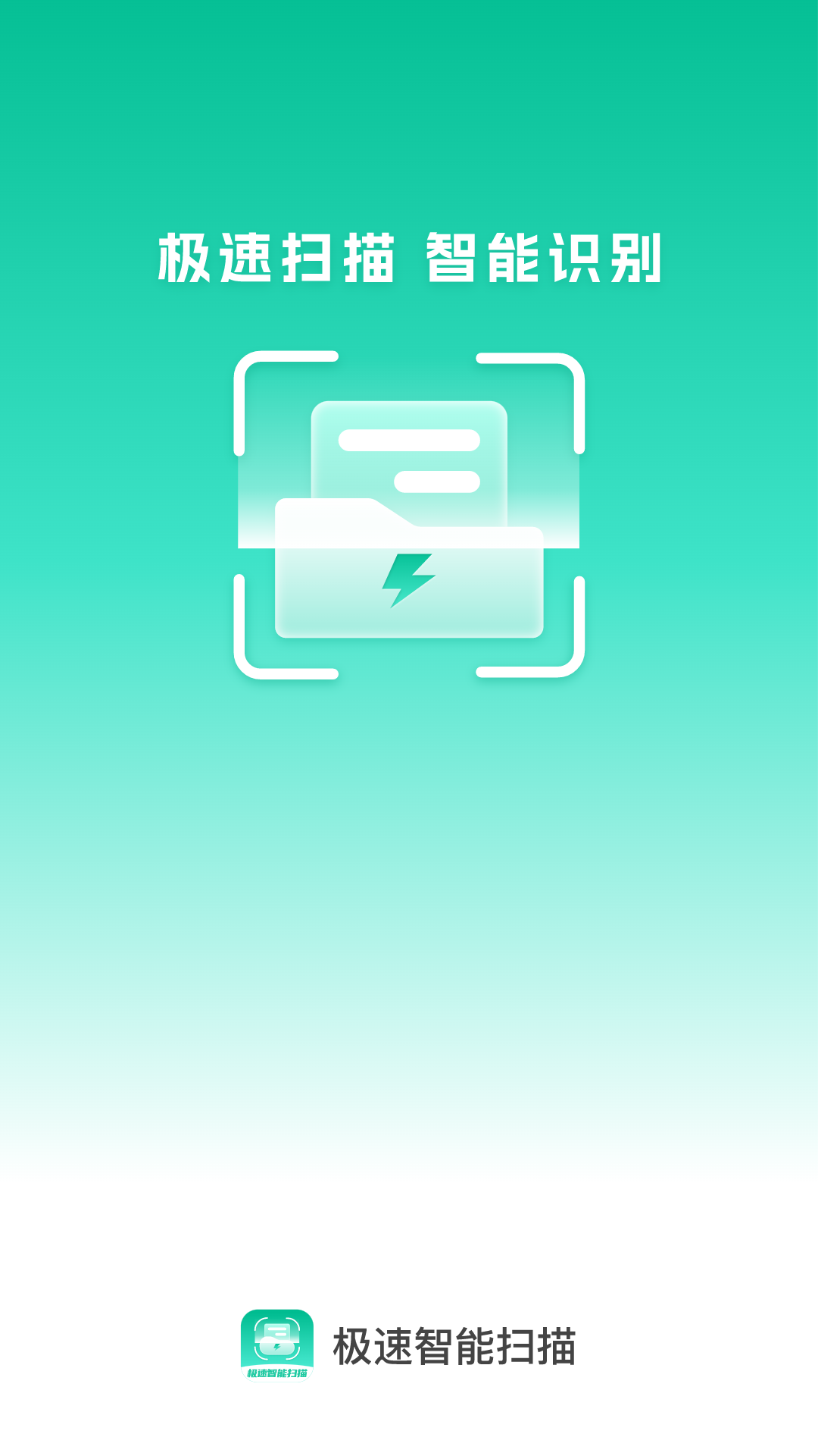 极速智能扫描app v1.0.0 官方版