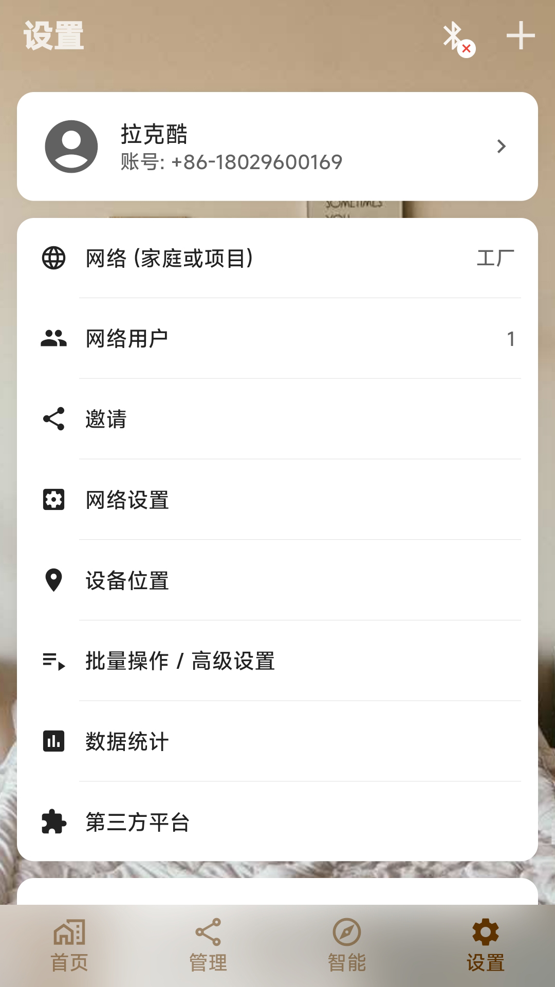 硕视智能灯具软件 v1.8.4 官方版