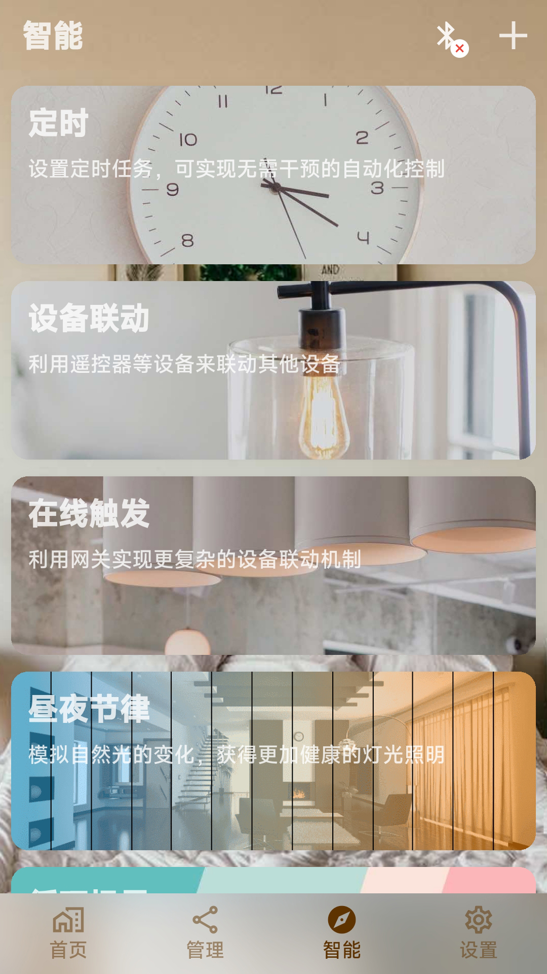 硕视智能灯具软件 v1.8.4 官方版