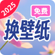 免费换壁纸软件 v1.4.5.3 官方版 免费换壁纸软件 v1.4.5.3 官方版