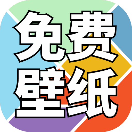 免费壁纸精灵最新版 v1.0.0 官方版 免费壁纸精灵最新版 v1.0.0 官方版