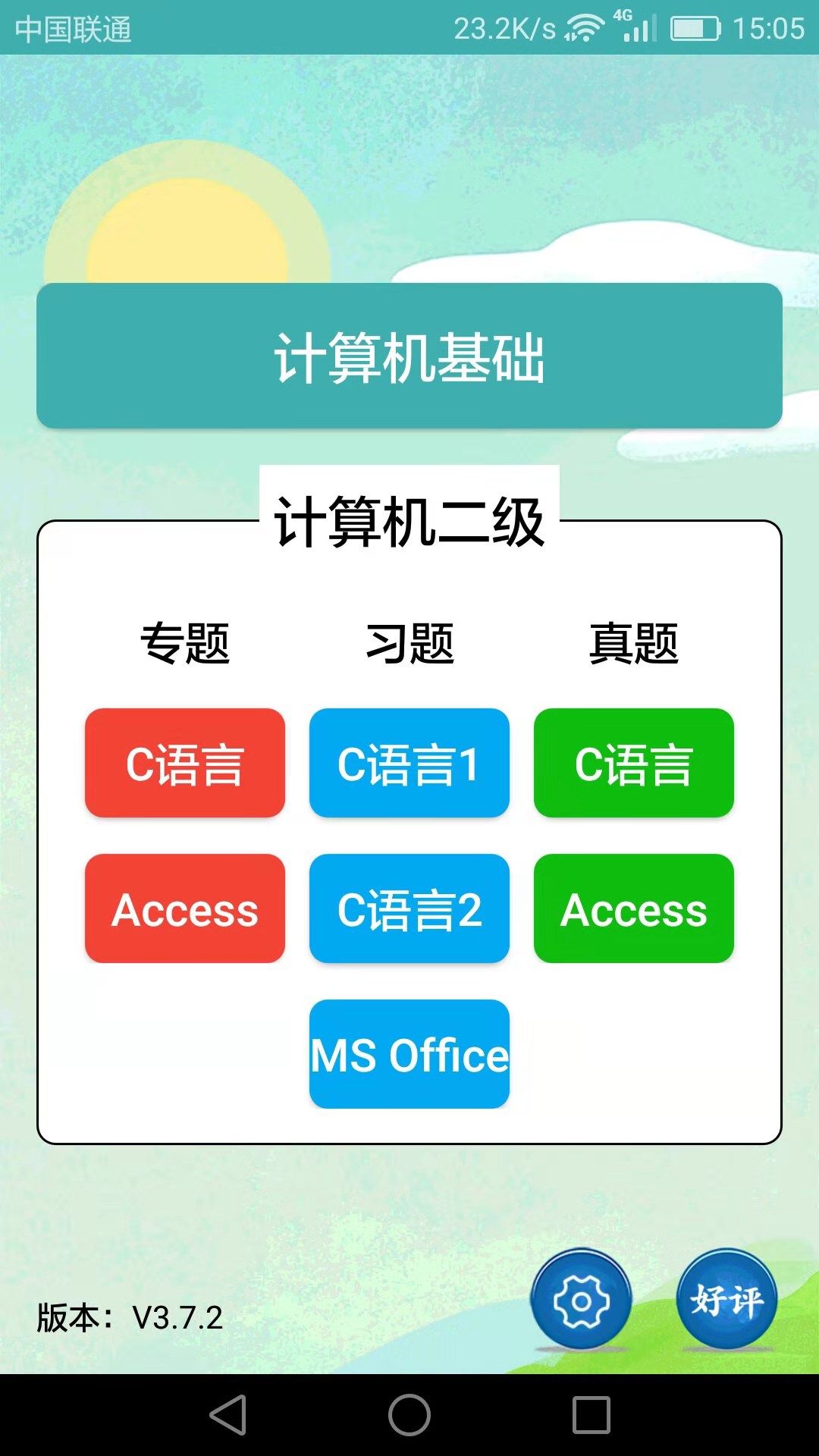 计算机二级考试习题库app v3.8.8 安卓版