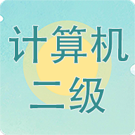 计算机二级考试习题库app v3.8.8 安卓版