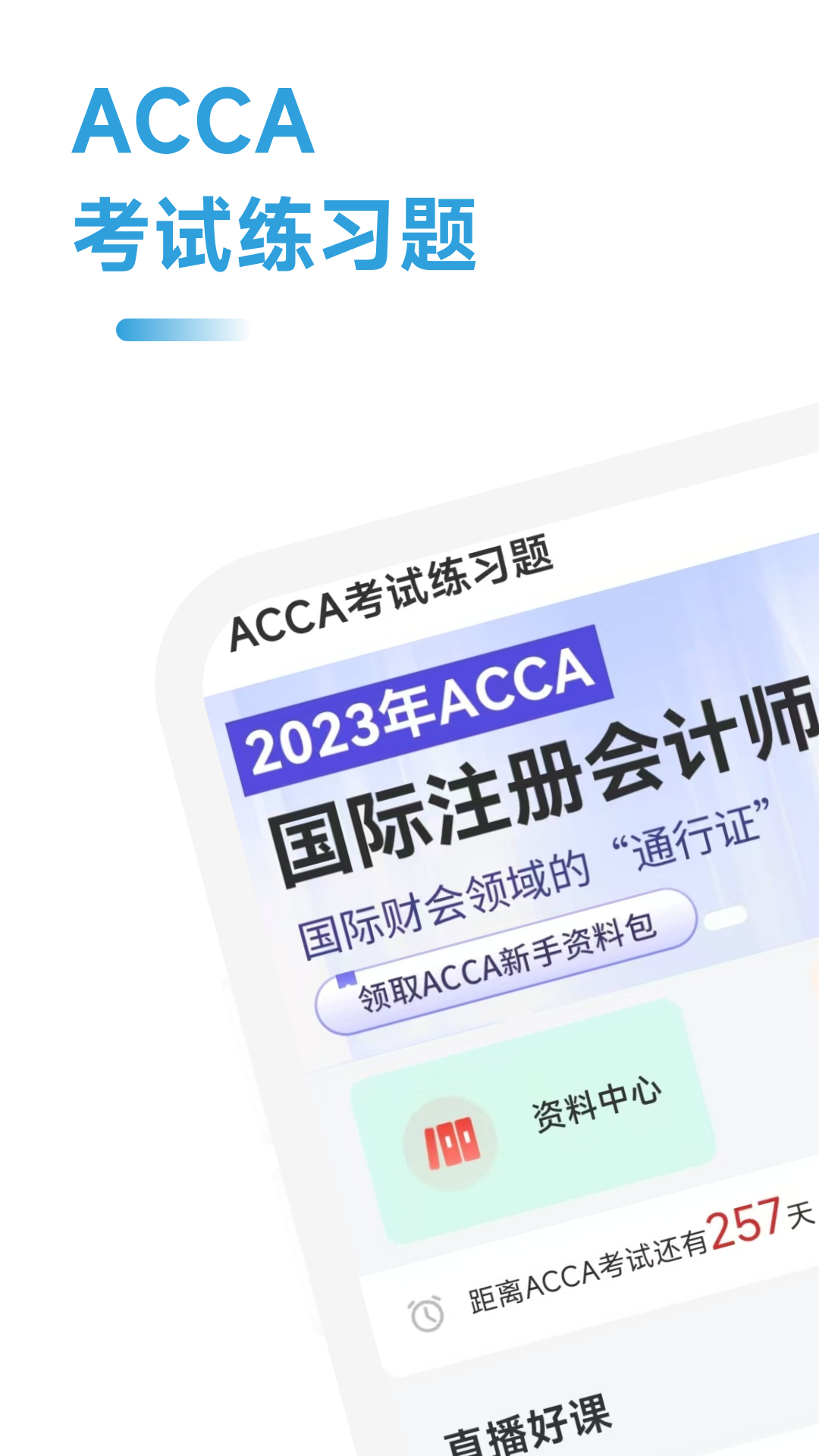 ACCA考试练习题app v2.0.42 安卓版