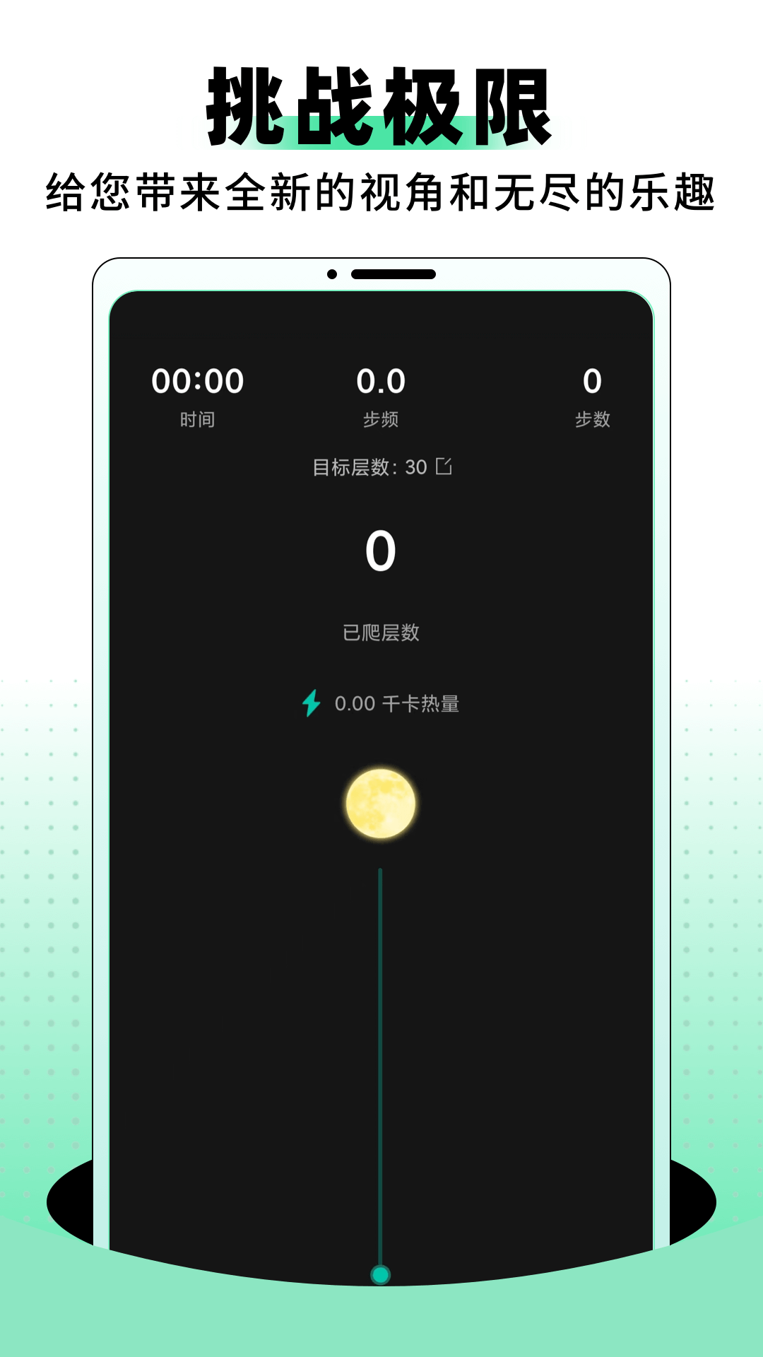 登月爬楼最新版 v1.0.1 官方版