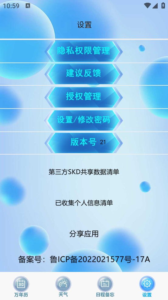日历天气通app v21 最新版