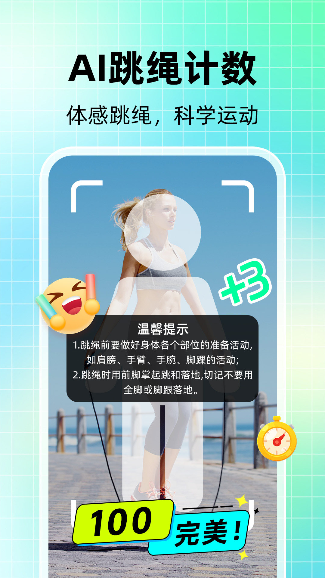 天天跳绳AI软件 v1.1.0 最新版