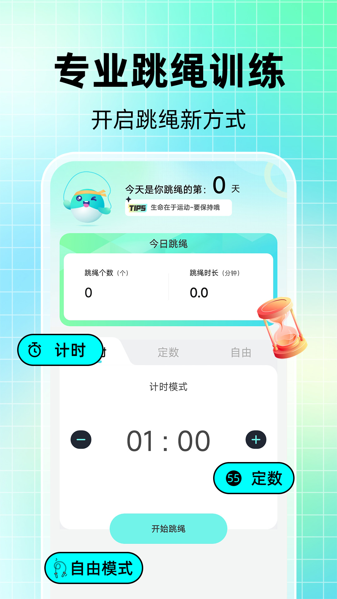 天天跳绳AI软件 v1.1.0 最新版
