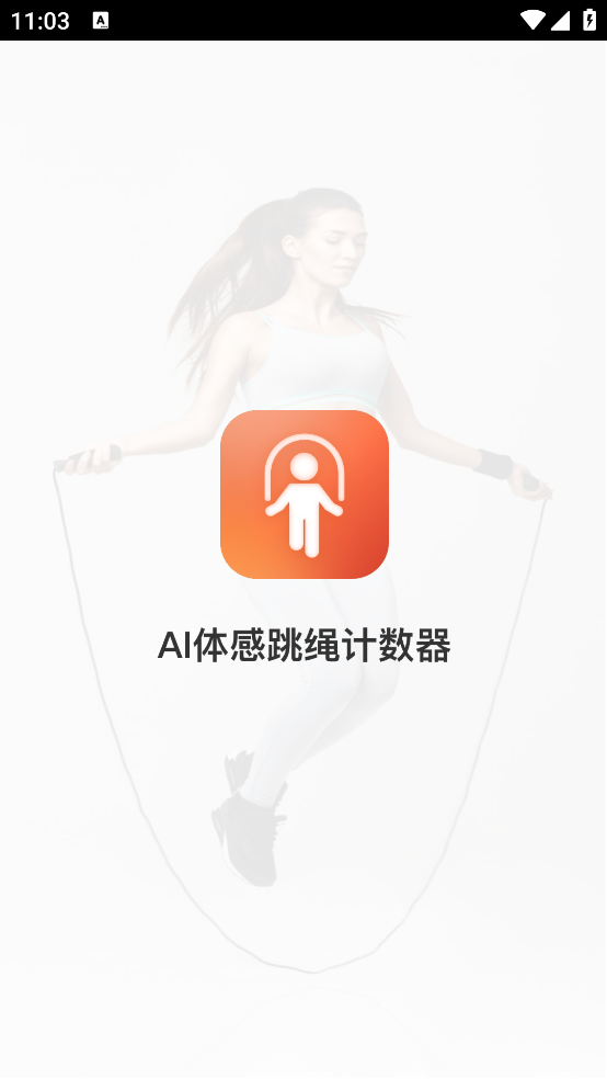 AI体感跳绳计数器app v4.0 官方版