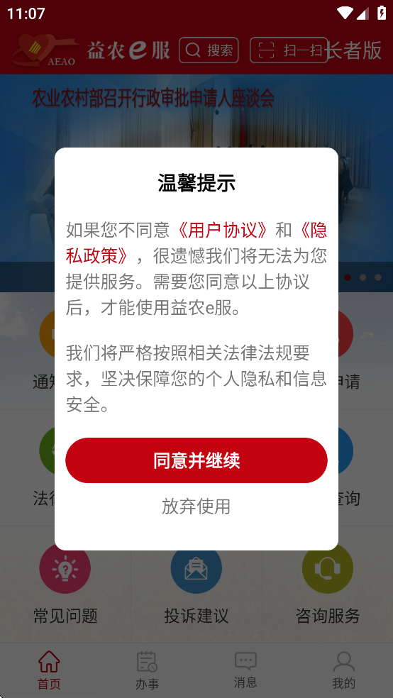 益农e服app v1.4.5 最新版