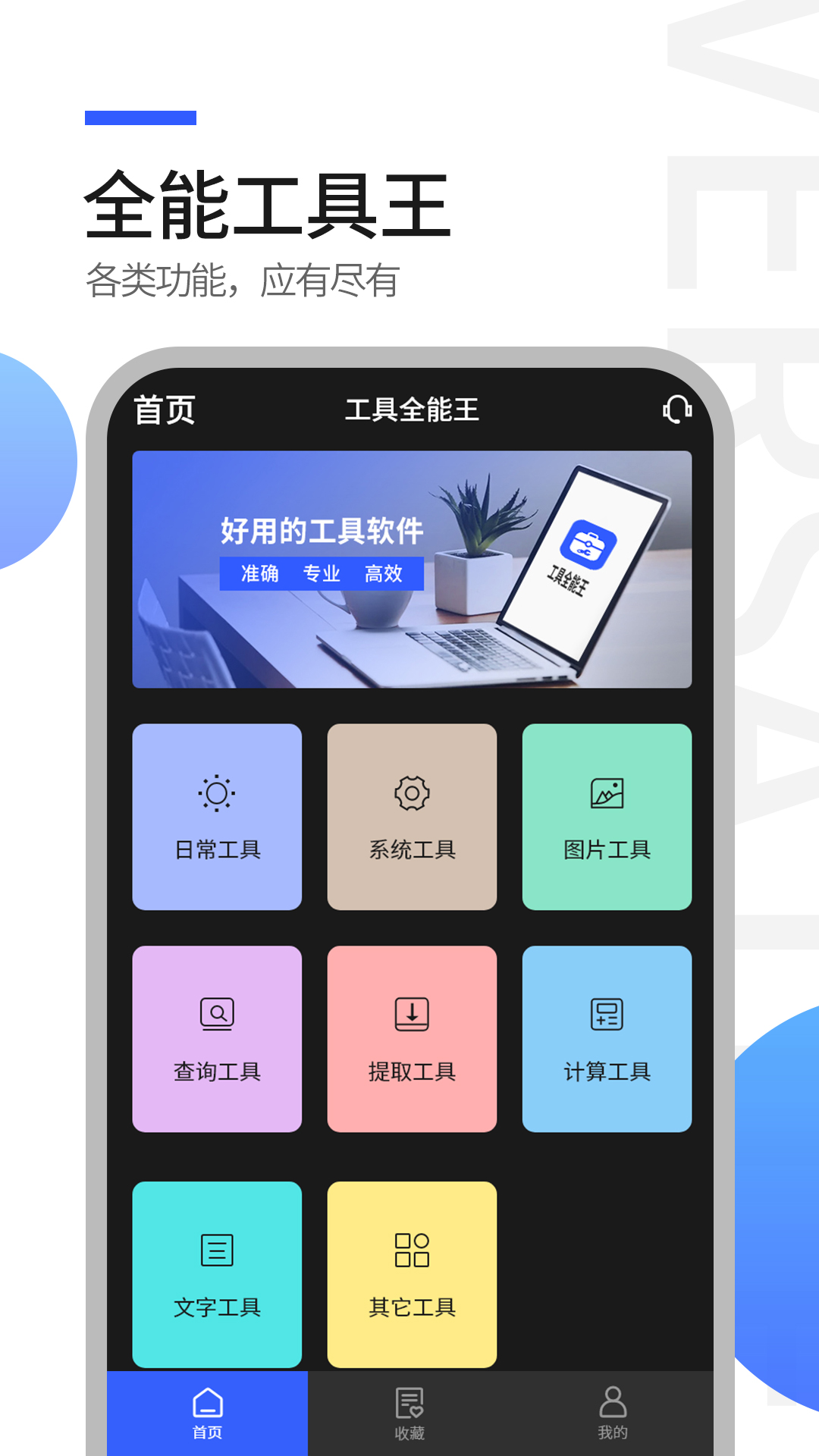 工具全能王最新版 v1.1.0 官方版