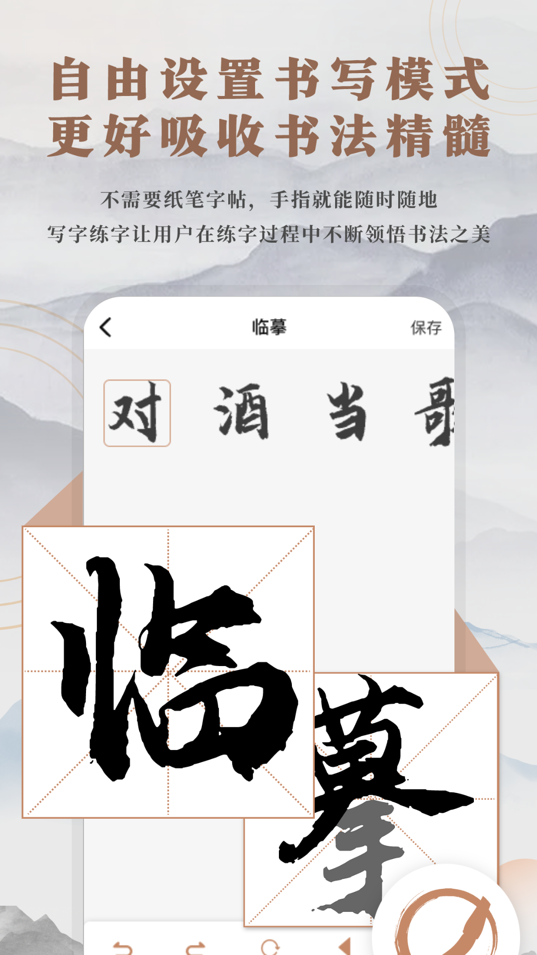 书法临帖练字掌上必备 v2.0 最新版