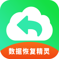 手机数据恢复精灵助手app v3.0 最新版