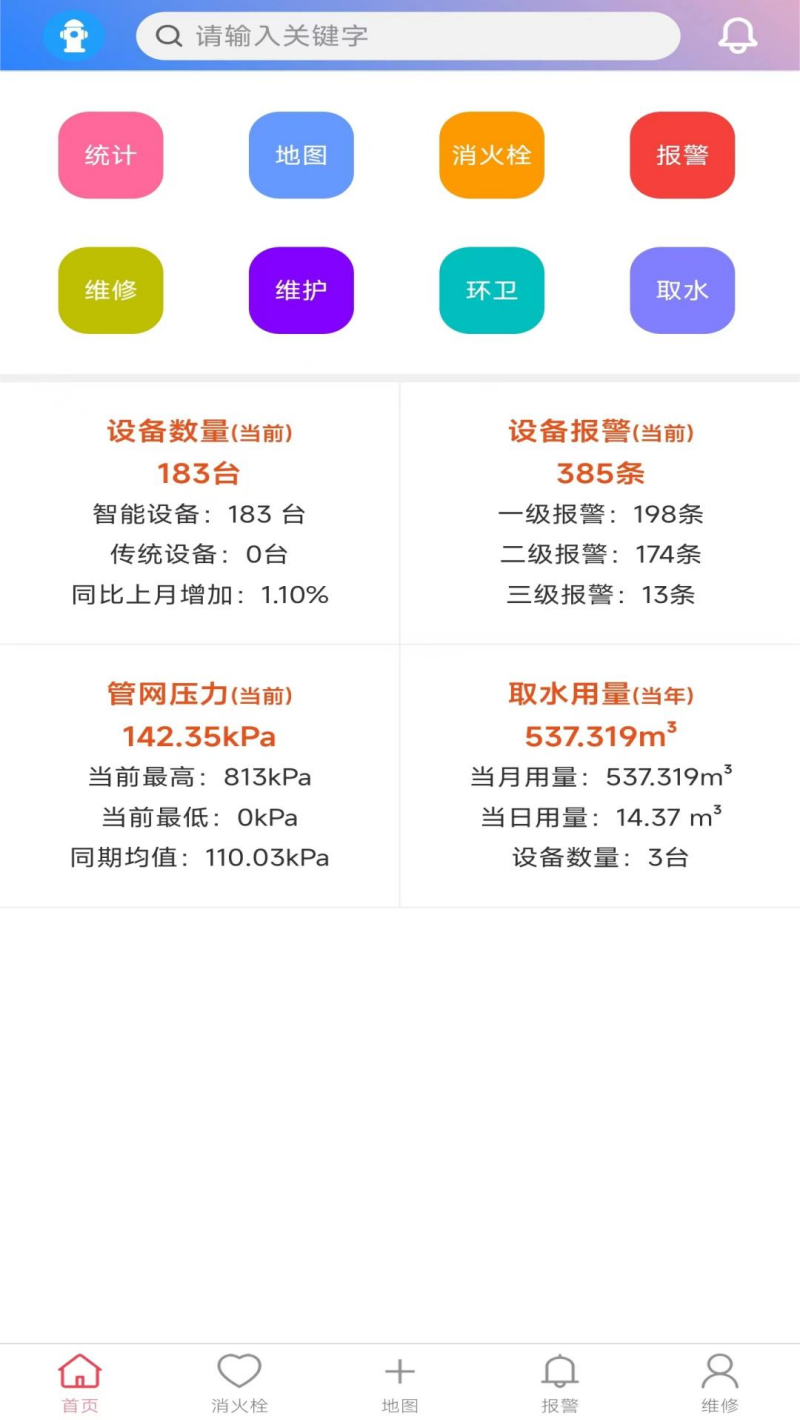 智慧消火栓app v1.1.2 官方版