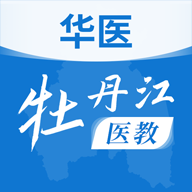 华医牡丹江医教app v1.16.0 最新版