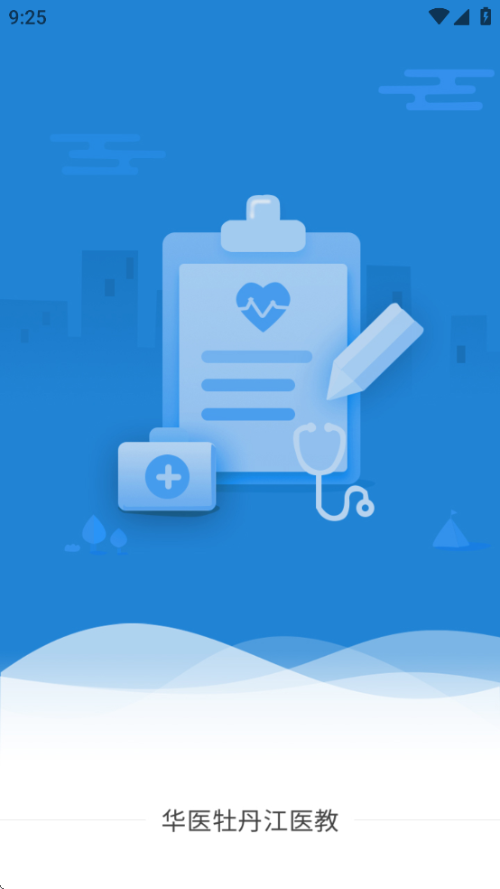 华医牡丹江医教app v1.16.0 最新版
