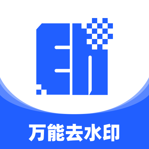 万能去水印大师安卓版 v2.1.4 最新版