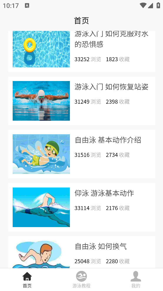 游泳学习宝典app v1.0.1 官方版