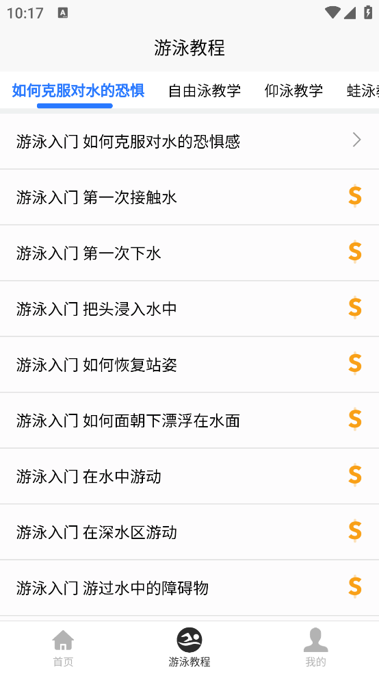 游泳学习宝典app v1.0.1 官方版