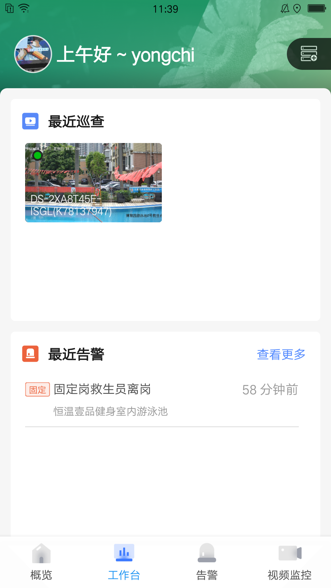 智慧泳池管理app v1.3.1 最新版