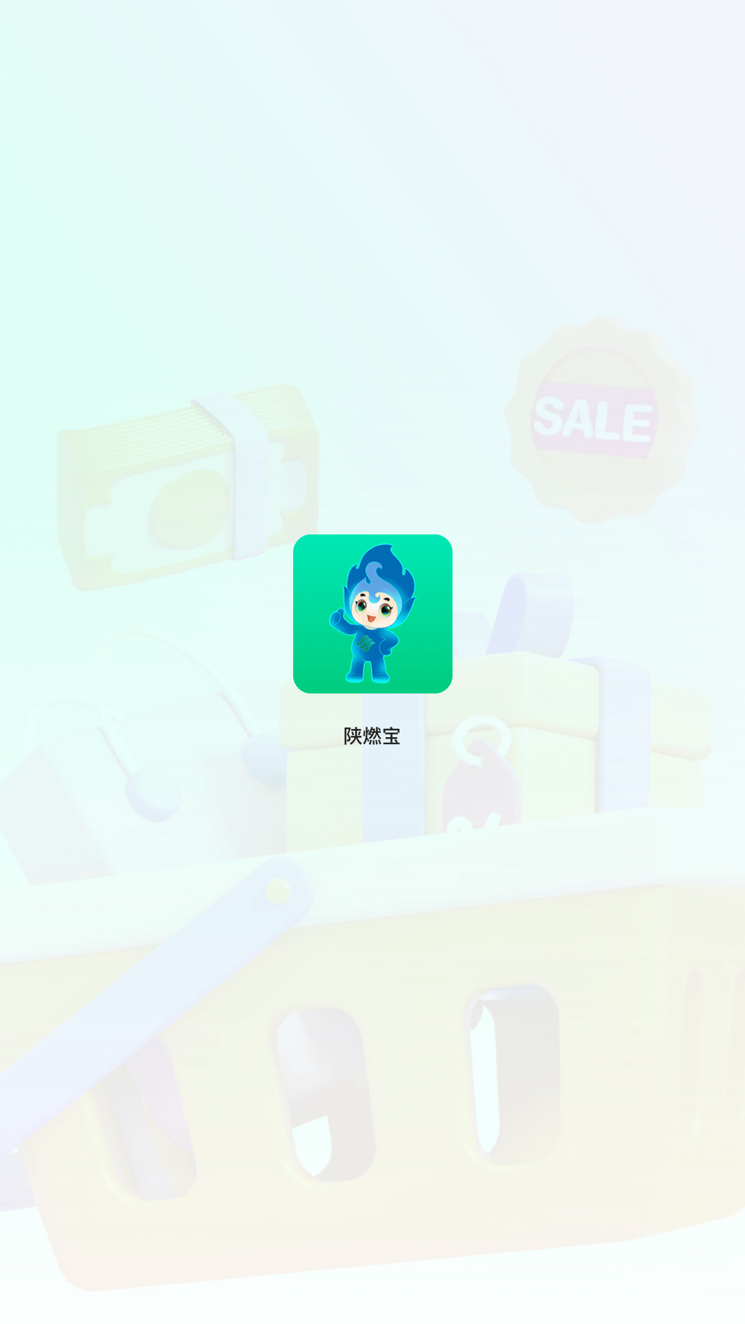 陕燃宝app下载安装 v1.0.9 安卓版