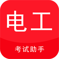电工考试助手app v3.3.1 安卓版